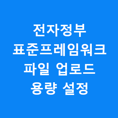 전자정부표준프레임워크 파일업로드 용량 설정