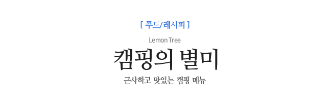 캠핑의 별미 Lemon Tree 근사하고 맛있는 캠핑 메뉴